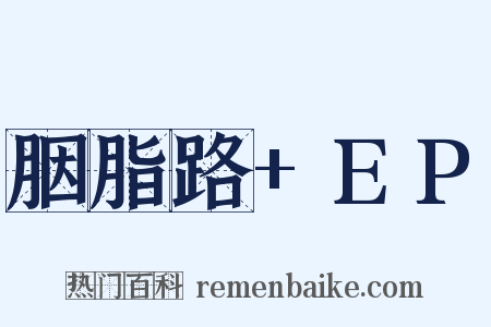 胭脂路+EP是什么意思的图片